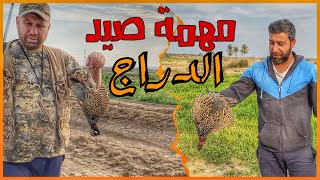 مهمة صيد الدراج | الاف البط ولكن؟؟؟ | Hunting in Iraq ( إعادة نشر )