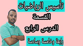 تأسيس رياضيات _القسمة_الدرس_الرابع_تطبيقات على القسمة