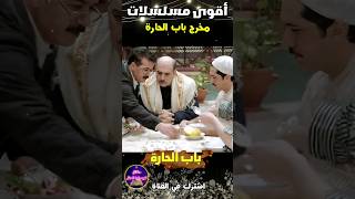 اقوى خمس مسلسلات عربية من اخراج مخرج باب الحارة باب الحارة 13 رمضان 2023 حقائق لايعرفها العقل