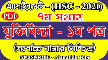 HSC assignment 2021 7th Week Logic || HSC 2021 Logic Assignment 7th Week || যুক্তিবিদ্যা ১ম পত্র HSC