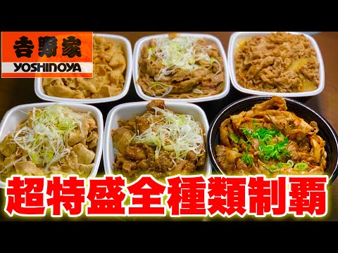 【大食い】期間限定でやっている吉野家の『超特盛』キャンペーン対象商品(全6種)を全制覇してみた‼️【マックス鈴木】