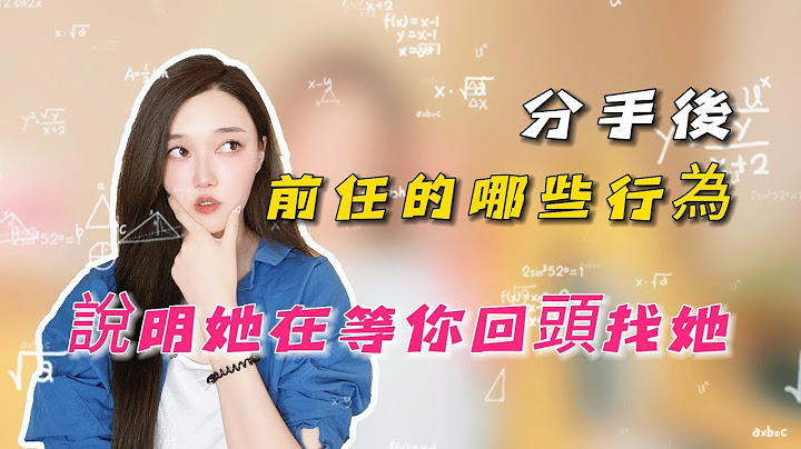 分手後前任的哪些行為，說明她在等你回頭找她！丨挽回丨分手丨戀愛 - 天天要聞