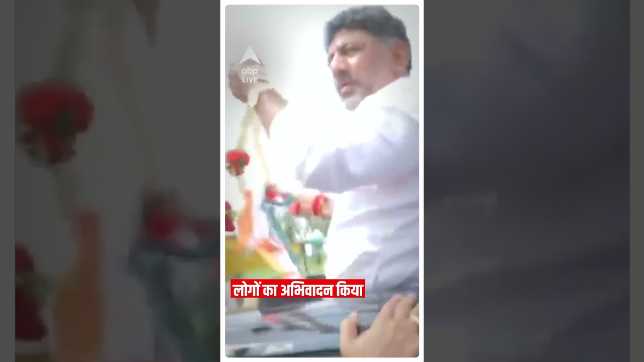 Karnataka Election Results 2023 : Congress की बंपर जीत DK shivakumar ने लोगों का किया अभिवादन