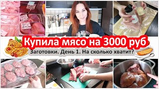 Купила мясо на 3000 руб. Делаю заготовки - день 1. На сколько хватит?