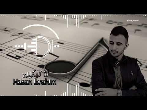 حسن الإبراهيم لاتبكين 2024          مردلي