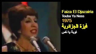 ALGÉRIE : FAIZA EL DJAZAIRIA - TOUBA 1975 الجزائر: فيزة الجزائرية - توبة