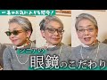 メガネの選び方！私の一番のお気に入りはこれ！老眼鏡もおしゃれに！【60代女性】
