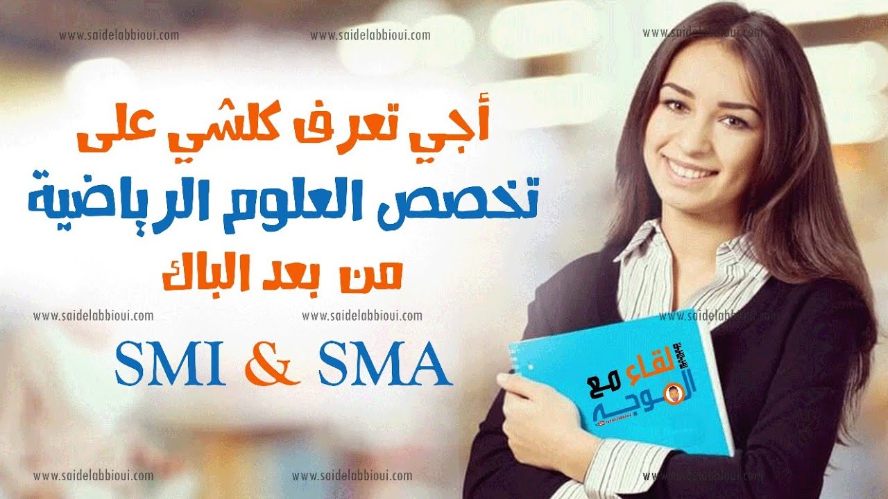 افاق العلوم الرياضية ما بعد الباكالوريا.. كلشي بغيتو تعرفوه