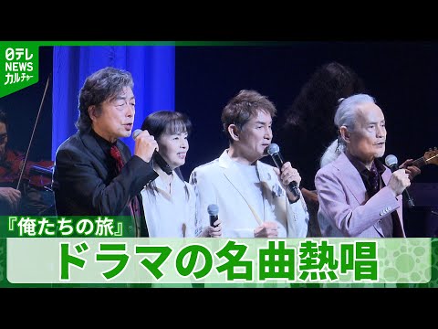 【楽曲『俺たちの旅』など披露】中村雅俊、50年前の共演者たちとコンサート