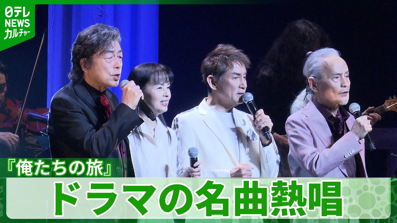 【楽曲『俺たちの旅』など披露】中村雅俊、50年前の共演者たちとコンサート