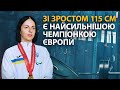 Лише 115 сантиметрів зростом, але одна з найсильніших в Європі