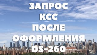 Видео DV-2020 нововведения! КСС запрос документов после отправки анкеты DS-260 (автор: GREENCARDUS GREENCARDUS)