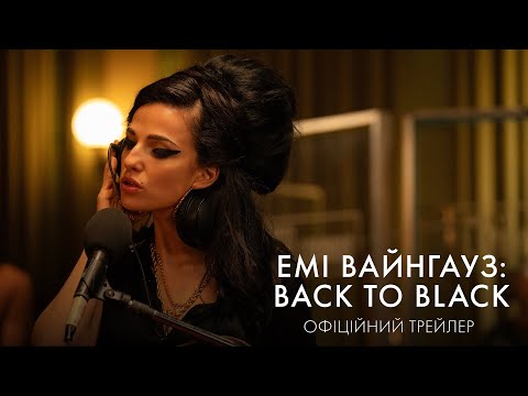 Емі Вайнгауз: Back To Black. Офіційний трейлер