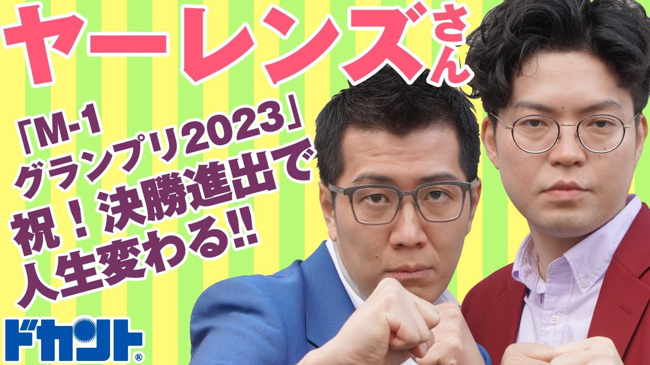 祝！決勝進出!!悲願の漫才頂上決戦「M-1グランプリ2023」で人生が変わる瞬間が近づく…【ドカントch.#297】ドカント24年1月号「教えてパイセン！直撃インタビュー!!」ヤーレンズさん動画第1弾