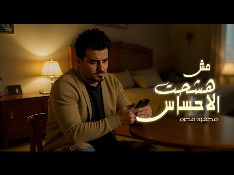 اغنيه حزينه مش هشحت الاحساس محمود محرم اغاني شعبي جديده 2025