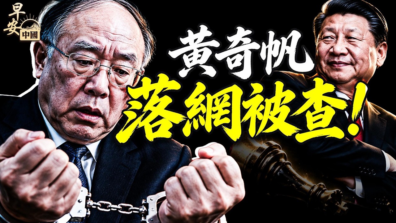 黃奇帆幹這個觸怒習近平？风声鹤唳 五中全会18项“维稳密令” ；尊界線公佈官方檢測合格報告再惹風波；俄羅斯疫情香港拉警報！#早安中國 10.13.2026