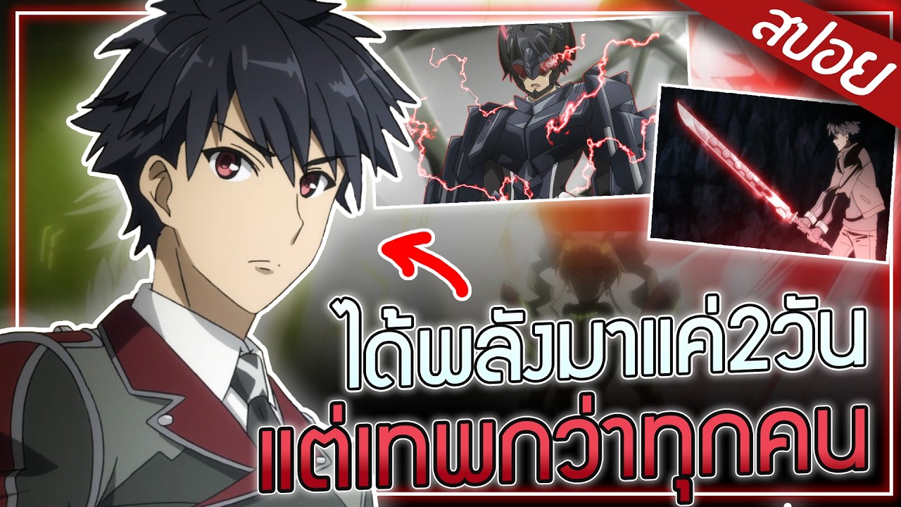พระเอกได้รับพลังมาแค่2วัน....แต่ดันเทพเกินกว่าใคร 🗡️🍈💋 | สปอยอนิเมะ