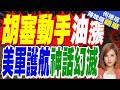 葉門胡塞動手：襲擊兩艘沙國油輪 近10艘船隻折返｜胡塞動手油漲 美軍護航神話幻滅｜介文汲.謝寒冰.張延廷深度剖析【何橞瑢辣晚報】精華版 @中天新聞CtiNews