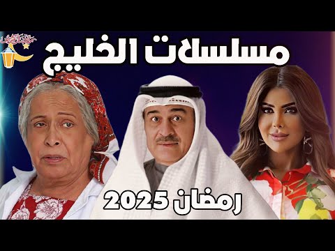 قائمة مسلسلات رمضان 2025 الخليجية مع قنوات العرض