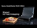 Гриль SteakMaster REDMOND RGM-M813