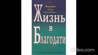 Жизнь в Благодати Стив МакВей 13