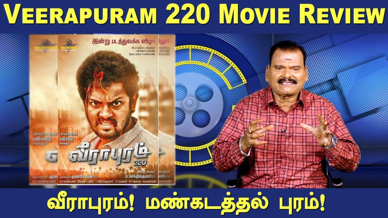 வீராபுரம் ! மண்கடத்தல் புரம் ! | Veerapuram Movie Review | Bayilvan Ranganathan review