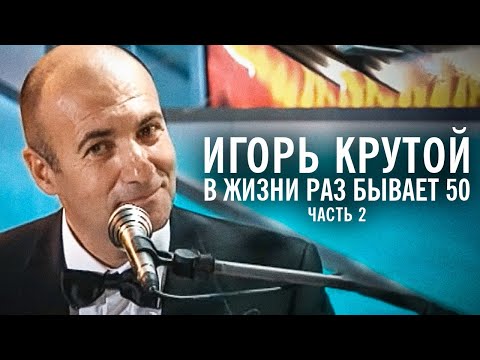 Творческий вечер Игоря Крутого \