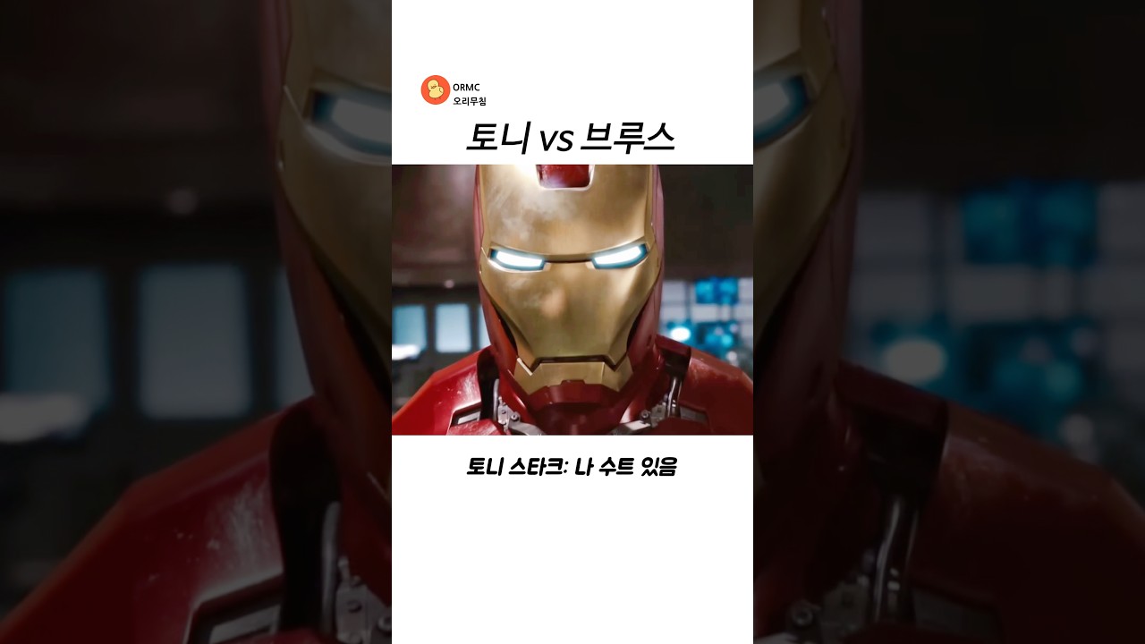 토니 vs 브루스
