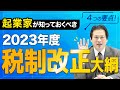 【速報】2023年度税制改正大綱