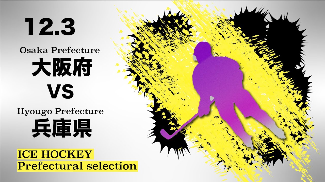 【第78回国民スポーツ大会冬季大会近畿ブロック大会 アイスホッケー競技】大阪府 vs. 兵庫県 YouTube