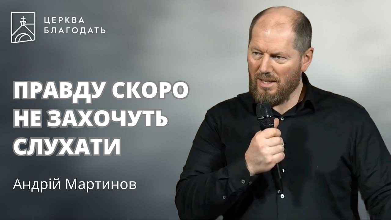 ПРАВДУ СКОРО НЕ ЗАХОЧУТЬ СЛУХАТИ | пастор Андрій Мартинов | 04.03.2026, церква 