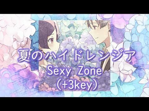 夏のハイドレンジア（+3key）Sexy Zone　オフボーカル　ＤＴＭ＆ギター
