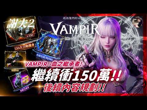 【VAMPIR：血之繼承者】線下見面會《後續內容規劃》！繼續挑戰肖像提升！阿卡夏攻略台！#千陽號 #VAMPIR #血之繼承者 #뱀피르｜DingDing