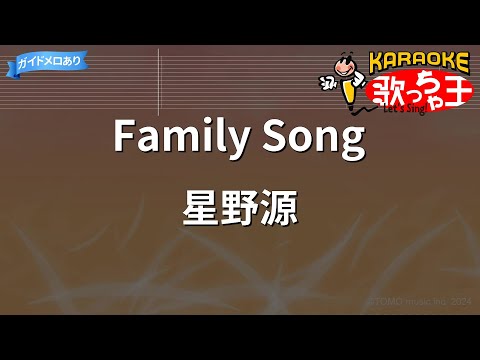 【カラオケ】Family Song / 星野源