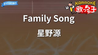 【カラオケ】Family Song / 星野源