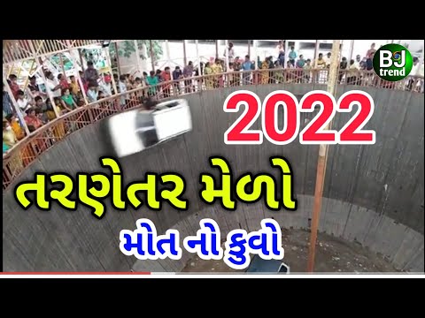 Mot no kuvo🤔તરણેતર મેળો 2022 || TARNETAR MALO 2022 || તરણેતર  || MELO 2022 || તરણેતર મેળો-bj ternd
