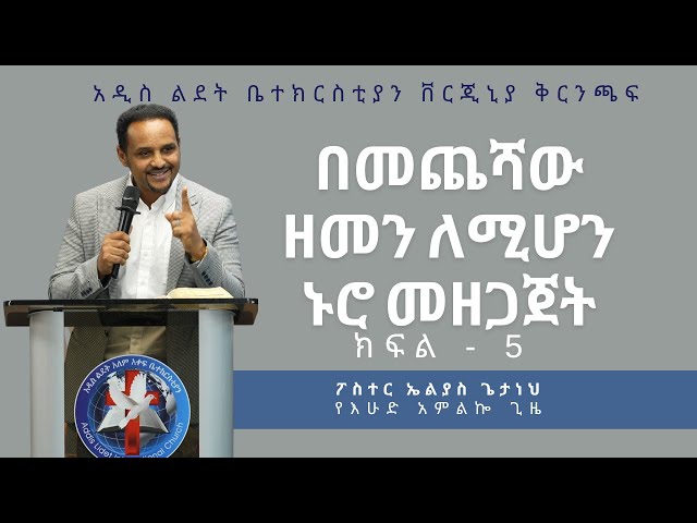 2ኛ ጢሞቴዎስ መፅሐፍ (part 5) | በክርስቶስ ኢየሱስ ባለው ጸጋ በርታ (2timothy2:1) - Pastor Elias Getaneh