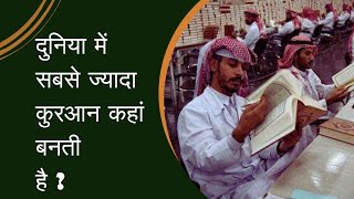 किंग फहद कॉम्प्लेक्स जहां बनती है दुनिया की सबसे ज्यादा कुरान screenshot 5