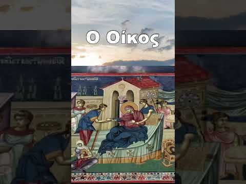 Το Απολυτίκιο της