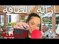 Arabic ASMR Plucking Negative Energy اي اس ام ار ازالة الطاقة السلبية همسات غير مفهومة