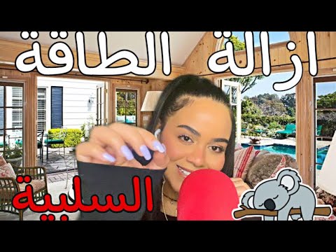 Arabic ASMR Plucking Negative Energy اي اس ام ار ازالة الطاقة السلبية همسات غير مفهومة 