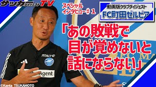 【黒田剛監督♯１】シーズン後半戦への覚悟、指揮官が求める本質とは？