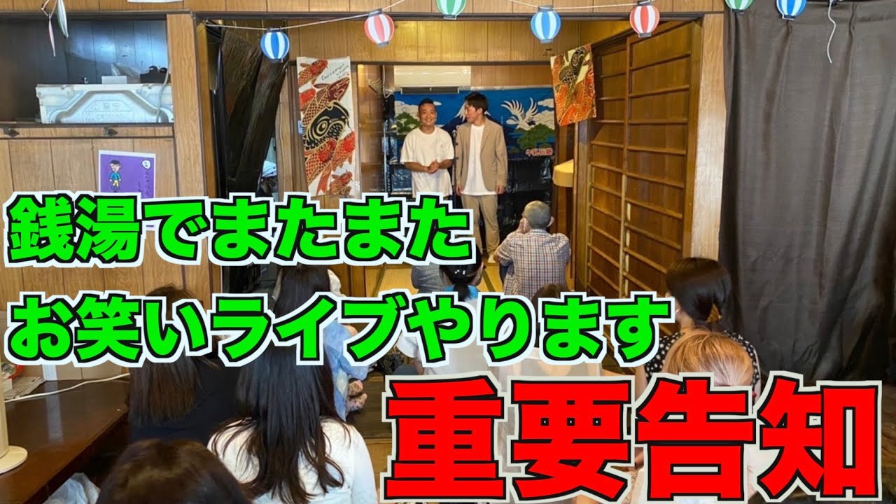 【重要告知】らいおんうどんの銭湯に入りたくなるお笑いライブ2in日之出湯開催決定！【詳細あり】 Youtube 
