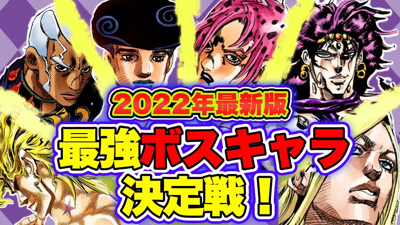 22年最新版 ジョジョ歴代ボスの最強ランキングtop8 Jojo Youtube 22年最新版 ジョジョ歴代ボスの最強ランキングtop8 Jojo Youtube