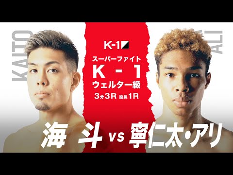 (紹介VTR) K-1ウェルター級 海斗 vs 寧仁太・アリ/「K’FESTA.4 Day.2」3月28日(日)日本武道館