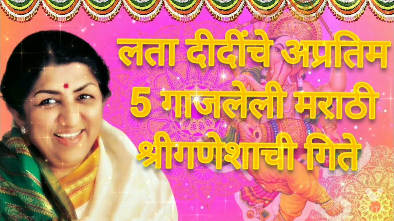 Lata Mangeshkar,Top 5 Shree Ganesha Marathi Songs | लता मंगेशकर, श्री गणेशाची 5 मराठी अप्रतिम गिते Lata Mangeshkar,Top 5 Shree Ganesha Marathi Songs | लता मंगेशकर, श्री गणेशाची 5 मराठी अप्रतिम गिते