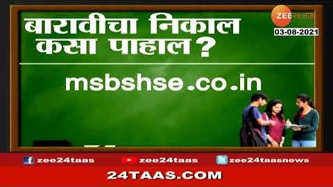 HSC Result | बारावीचा निकाल कसा पाहाल ?