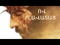 Ես հավատում եմ / Es havatum em