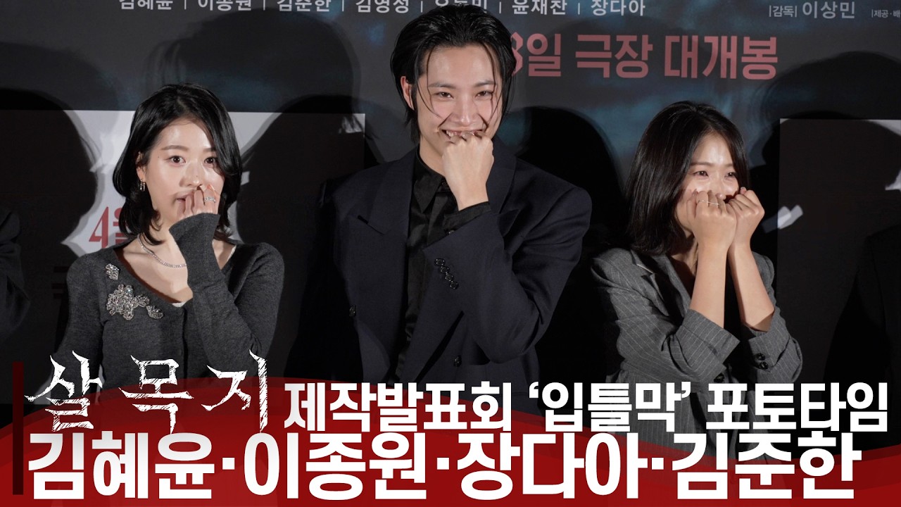 '살목지' 첫 공포영화 도전하는 김혜윤, 장다아, 이종원, 김준한 | 입을 틀어 막게 하는 공포 영화 '살목지' 제작발표회 포토타임