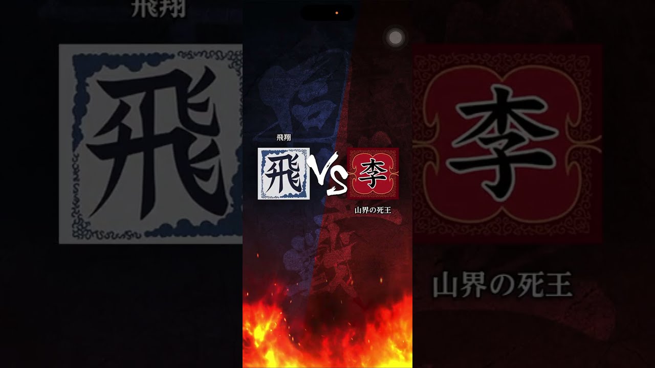 【飛翔】 S3 対｢山界の死王｣さん